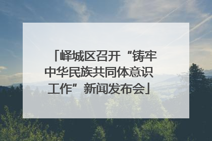 峄城区召开“铸牢中华民族共同体意识工作”新闻发布会