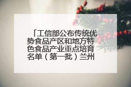 工信部公布传统优势食品产区和地方特色食品产业重点培育名单（第一批）兰州牛肉拉面位列其中