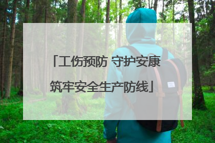 工伤预防 守护安康 筑牢安全生产防线