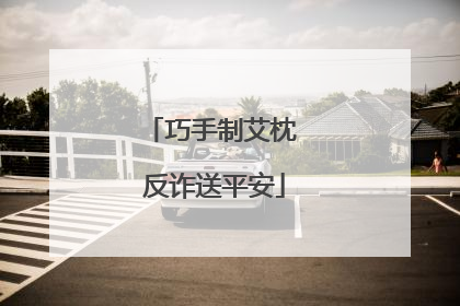 巧手制艾枕 反诈送平安