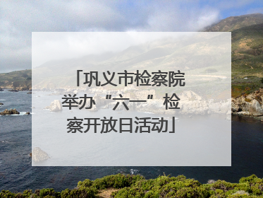巩义市检察院举办“六一”检察开放日活动