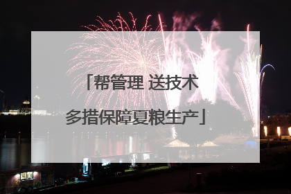帮管理 送技术 多措保障夏粮生产
