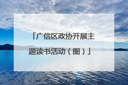 广信区政协开展主题读书活动（图）