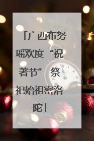广西布努瑶欢度“祝著节” 祭祀始祖密洛陀
