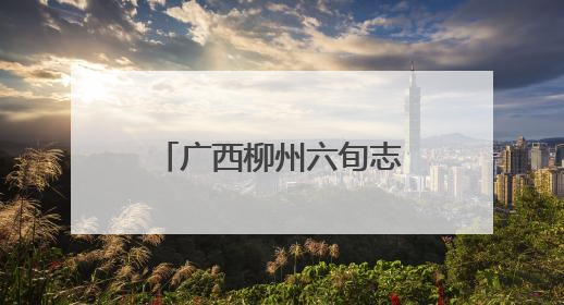 广西柳州六旬志愿者汛期守护柳江沿岸民众十余载