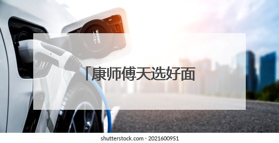 康师傅天选好面：八年航天路炼就的“国民引力”