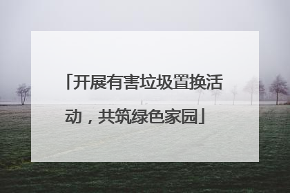 开展有害垃圾置换活动，共筑绿色家园