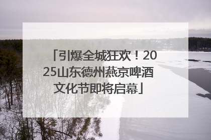 引爆全城狂欢！2025山东德州燕京啤酒文化节即将启幕