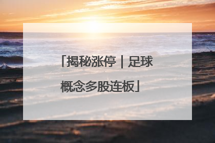 揭秘涨停｜足球概念多股连板