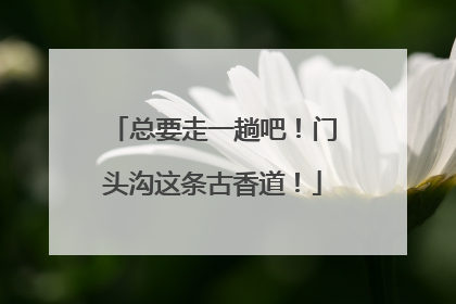 总要走一趟吧！门头沟这条古香道！