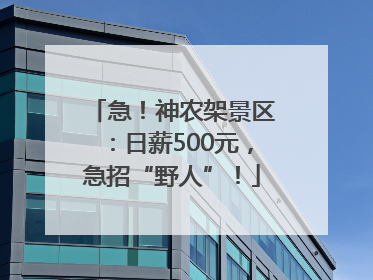 急！神农架景区：日薪500元，急招“野人”！