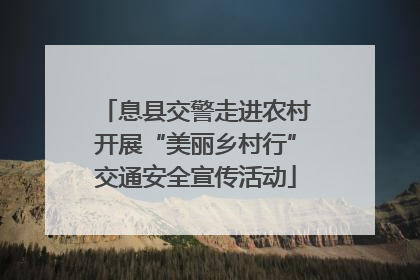息县交警走进农村开展“美丽乡村行”交通安全宣传活动