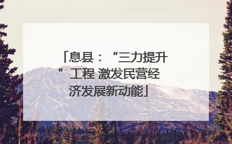 息县：“三力提升”工程 激发民营经济发展新动能