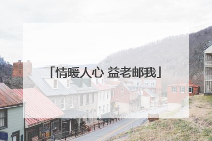 情暖人心 益老邮我