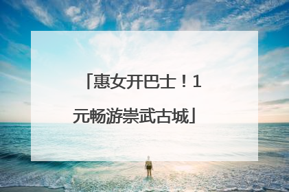 惠女开巴士！1元畅游崇武古城