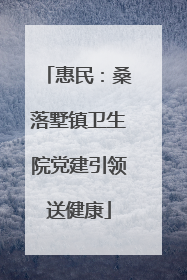 惠民：桑落墅镇卫生院党建引领送健康