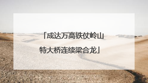 成达万高铁仗岭山特大桥连续梁合龙