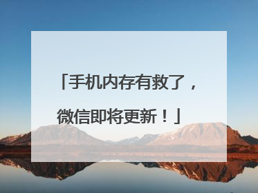 手机内存有救了，微信即将更新！