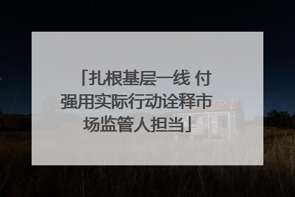 扎根基层一线 付强用实际行动诠释市场监管人担当
