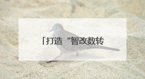 打造“智改数转”加速引擎！中国联通（上饶）互联网研究院正式运营（图）