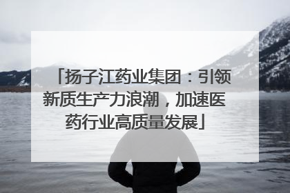 扬子江药业集团：引领新质生产力浪潮，加速医药行业高质量发展