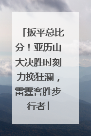 扳平总比分！亚历山大决胜时刻力挽狂澜，雷霆客胜步行者