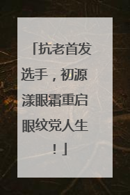 抗老首发选手，初源漾眼霜重启眼纹党人生！