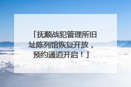 抚顺战犯管理所旧址陈列馆恢复开放，预约通道开启！