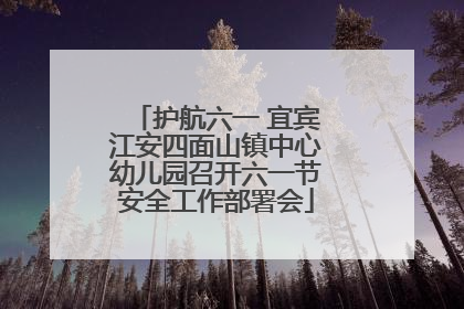 护航六一 宜宾江安四面山镇中心幼儿园召开六一节安全工作部署会