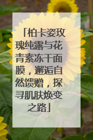 柏卡姿玫瑰纯露与花青素冻干面膜，邂逅自然馈赠，探寻肌肤焕变之路