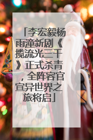 李宏毅杨雨潼新剧《揽流光三千》正式杀青，全阵容官宣异世界之旅将启