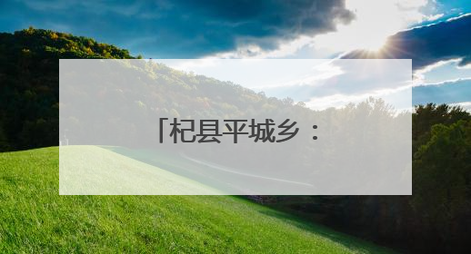 杞县平城乡：橄榄菜产业铺就富民新道路