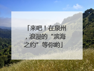 来吧！在泉州，浪漫的“滨海之约”等你哟