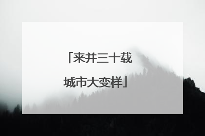 来并三十载 城市大变样