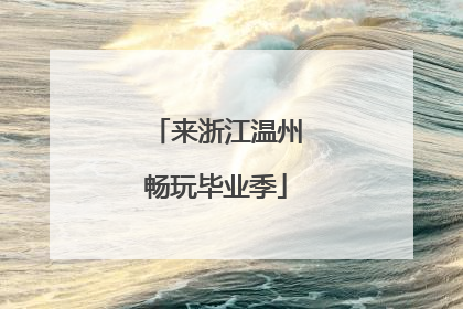 来浙江温州畅玩毕业季