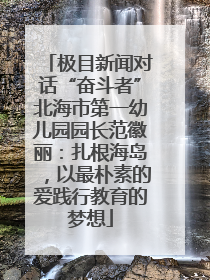 极目新闻对话“奋斗者”北海市第一幼儿园园长范徽丽：扎根海岛，以最朴素的爱践行教育的梦想