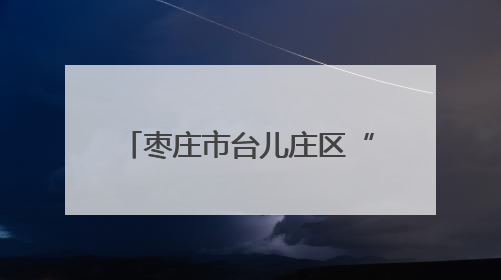 枣庄市台儿庄区“书香台城·阅读一‘夏’”全民阅读暨书香文化节启动
