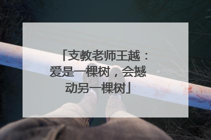 支教老师王越：爱是一棵树，会撼动另一棵树
