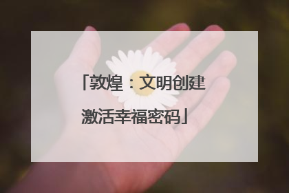 敦煌：文明创建激活幸福密码