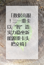 数据亮眼！三一重卡以“智”造实力稳坐新能源重卡头把交椅