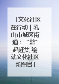 文化社区在行动｜乳山市城区街道：“益”起赶集 绘就文化社区新图景
