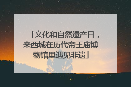 文化和自然遗产日，来西城在历代帝王庙博物馆里遇见非遗