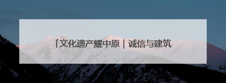 文化遗产耀中原｜诚信与建筑的传奇故事——邓城叶氏庄园