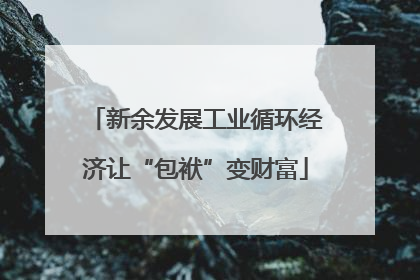 新余发展工业循环经济让“包袱”变财富