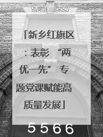 新乡红旗区：表彰 “两优一先” 专题党课赋能高质量发展