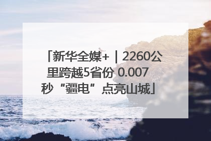 新华全媒+｜2260公里跨越5省份 0.007秒“疆电”点亮山城