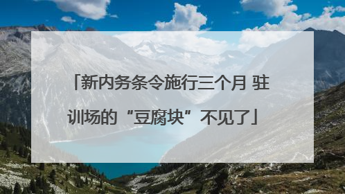 新内务条令施行三个月 驻训场的“豆腐块”不见了