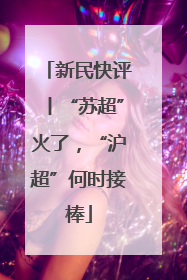 新民快评丨“苏超”火了，“沪超”何时接棒