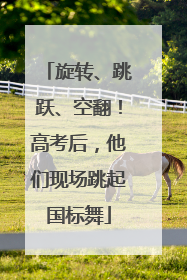 旋转、跳跃、空翻！高考后，他们现场跳起国标舞