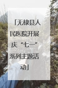 无棣县人民医院开展庆“七一”系列主题活动